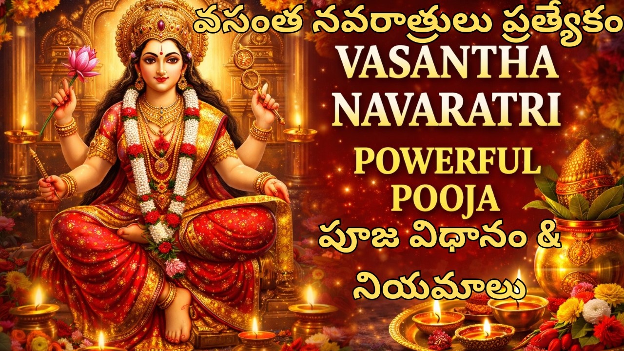 Vasantha Navaratri 2026 | Lalitha Devi Pooja Vidhanam & Rules | వసంత నవరాత్రులు 2026 | లలితాదేవి పూజ