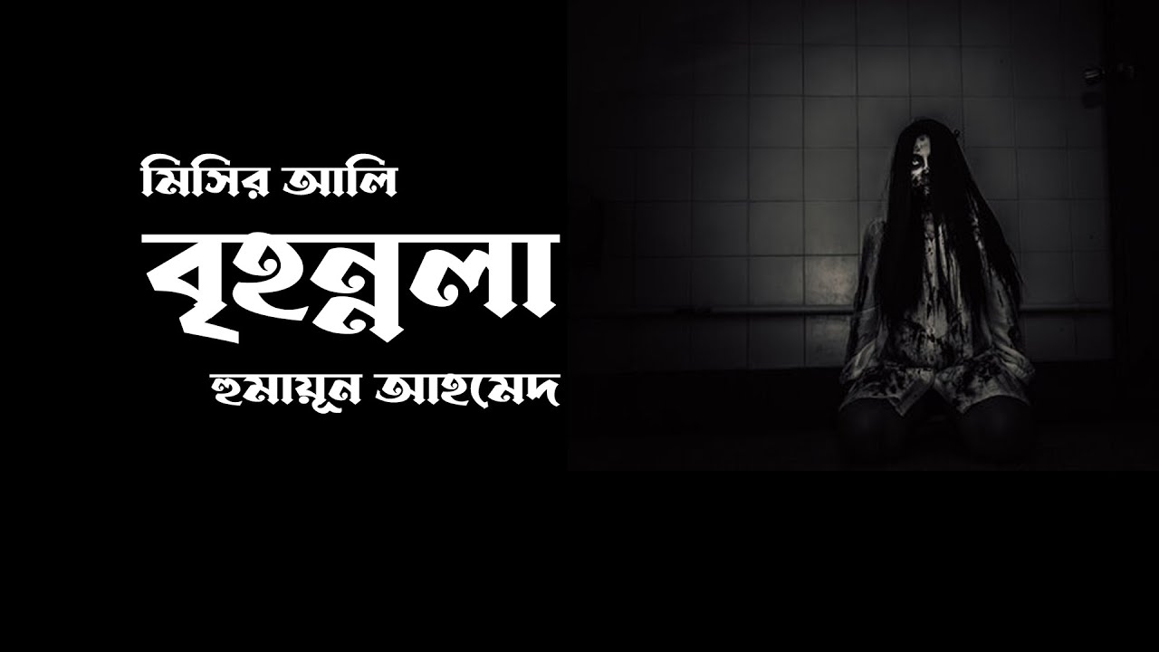 বৃহন্নলা | Brihonnola - মিসির আলি | Bangla Audiobook by My Audiobook
