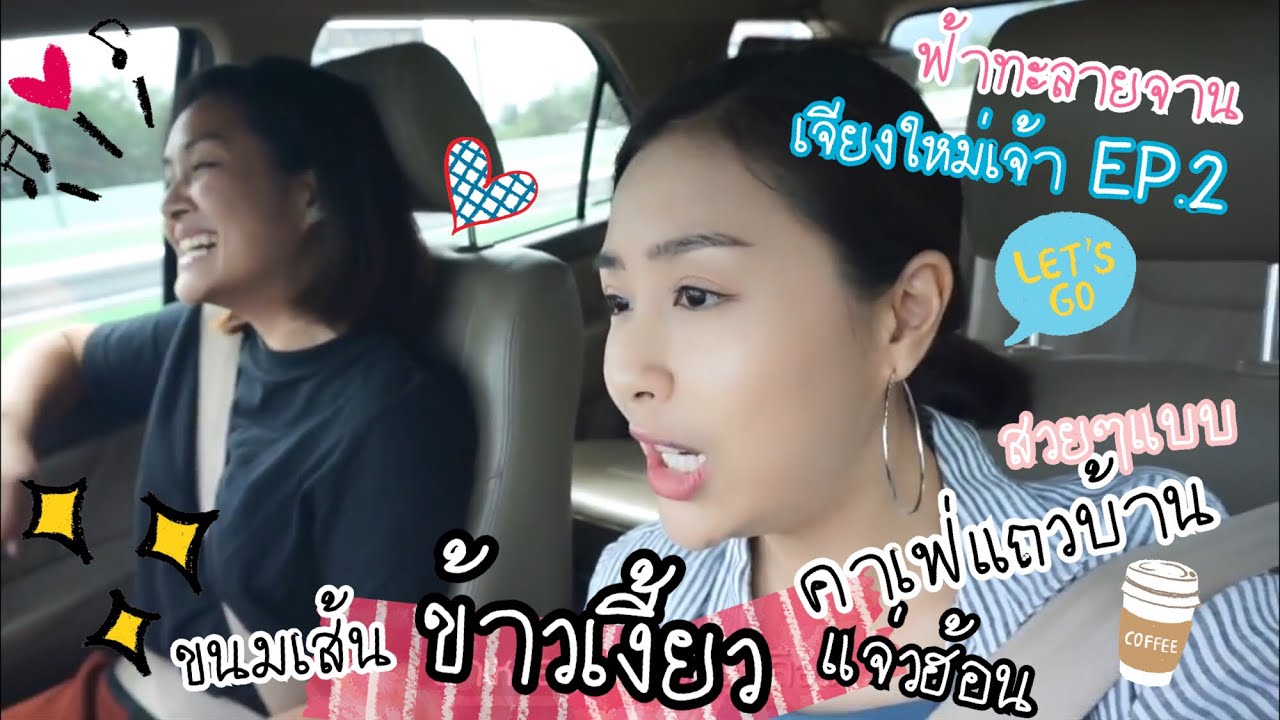 เจียงใหม่เจ้าEP.2 ตื่นตี4ไปล่น ข้าวเงี้ยวคือไร กินแบบคลุกเลือดจริงเหรอ? เก๋ๆคาเฟ่บ้างก็ได้