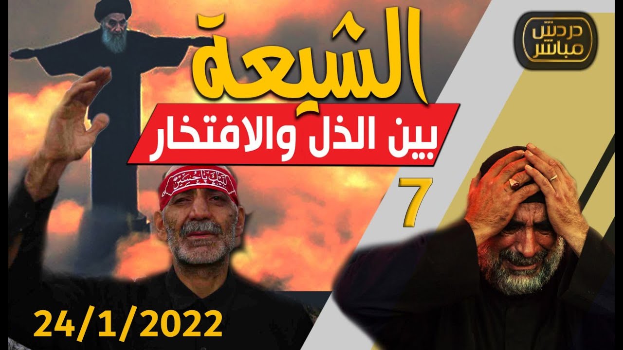 دردش مباشر | هل سكوت ثلاث أئمة معصومين عن حق امهم واخيهم فحر للشيعـــ ام ذل ..7