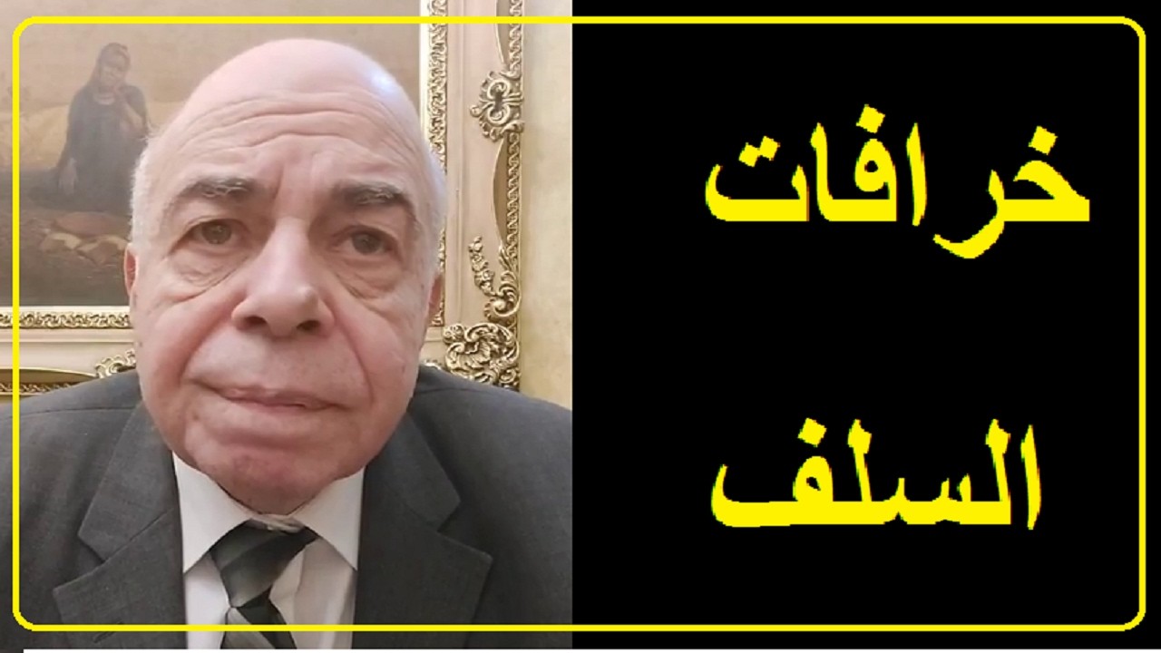 احمد عبده ماهر - خرافات السلف