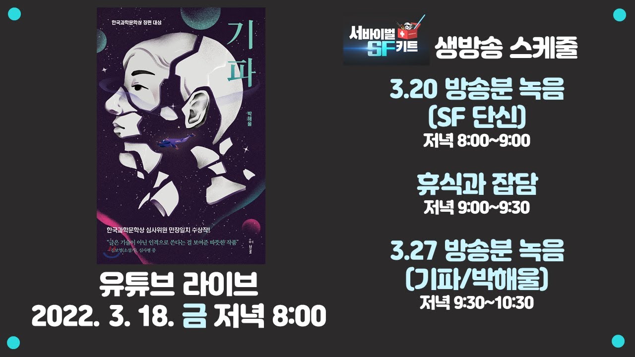 서바이벌SF키트 라이브! 박해울 작가님 〈기파〉 리뷰 (2022. 3. 17.(금) 저녁 8:00)