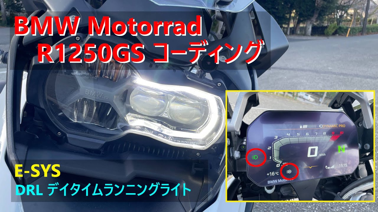 BMW Motorrad R1250GS / VO CodingでDRLを使えるようにする