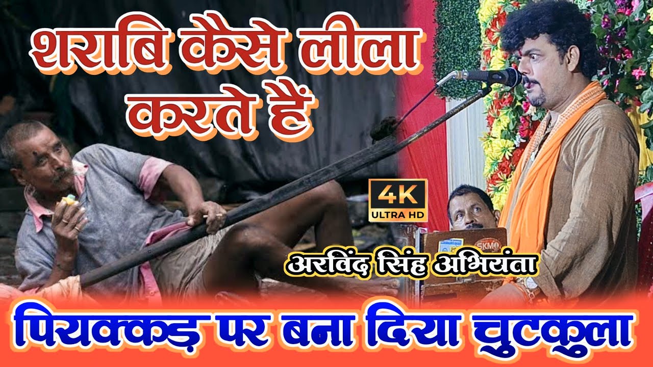 शराबियों के बारे में क्या बोले अरविंद सिंह अभियंता #arvind_singh_abhiyanta_ka_chutkula #viralvideo