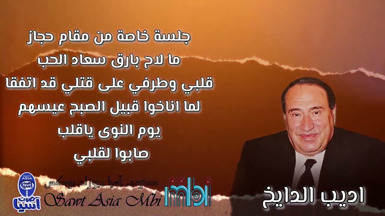 مطرب الملوك  الفنان اديب الدايخ |  جلسة خاصة من مقام الحجاز