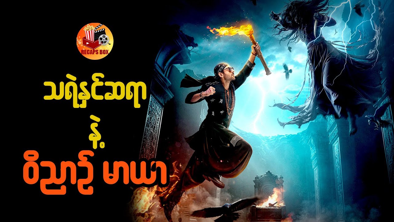 သရဲနှင်ဆရာနဲ့ ဝိညာဥ်မာယာ