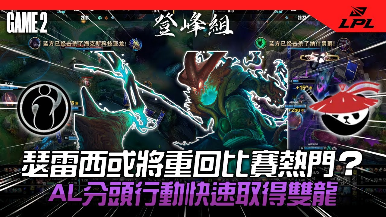 德杯冠軍IG 0-2開局! AL分頭行動快速取得雙龍 | IG vs AL Game 2| 2026 LPL第一賽段比賽精華