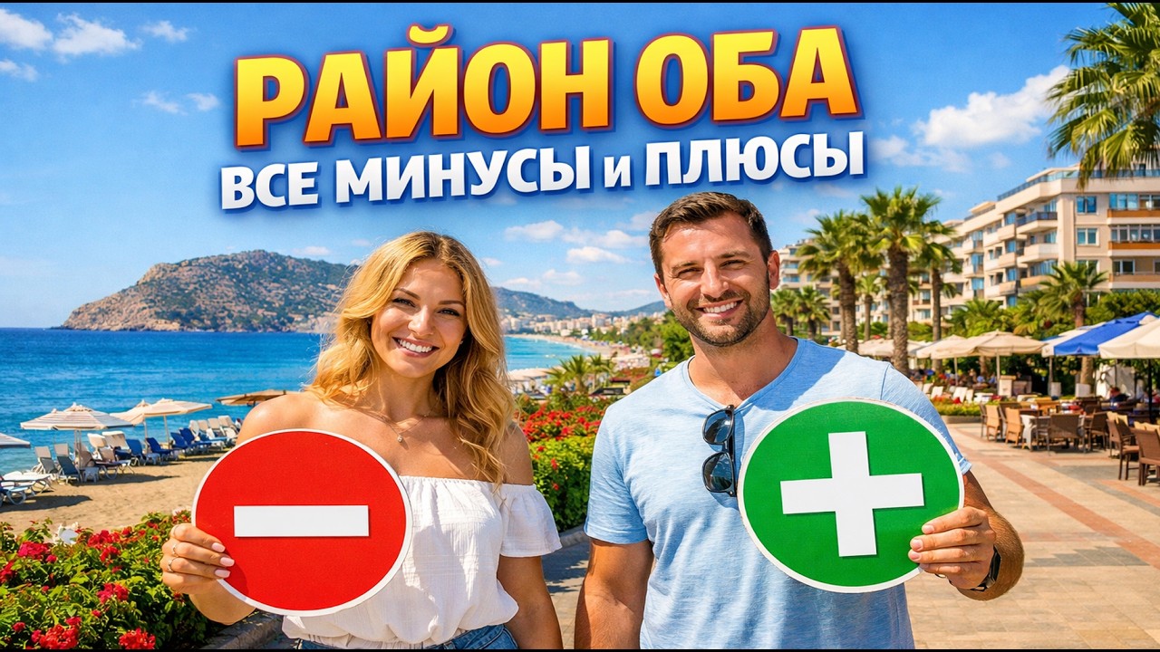 Обзор района Оба: Аланья, Турция. Все плюсы и минусы.