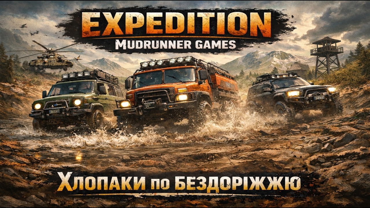 MUDRUNNER expedition a game по  КАРПАТАХ (PS5 )