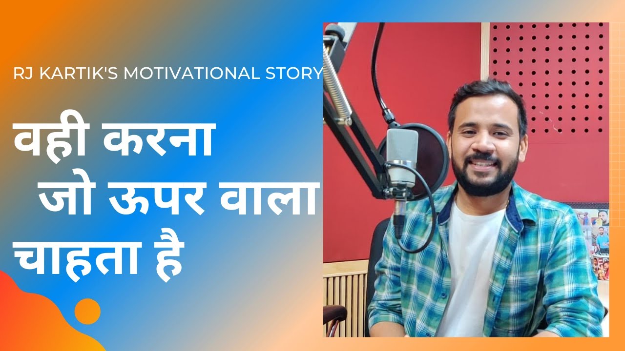 Motivational Video | वही करना जो ऊपर वाला चाहता है | Rj Kartik Story | Motivation