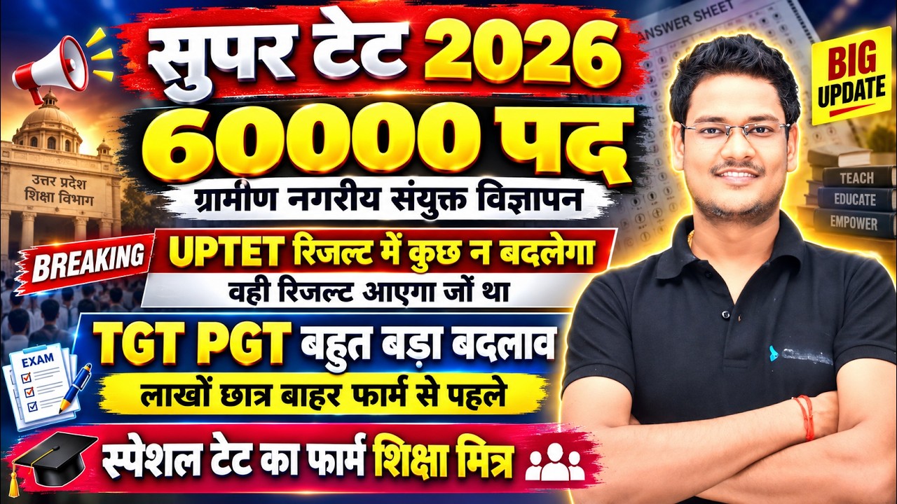 SUPER TET 2026 🔥 60000 पदों पर संयुक्त विज्ञापन? | UPTET Result Update | TGT PGT बड़ा बदलाव |