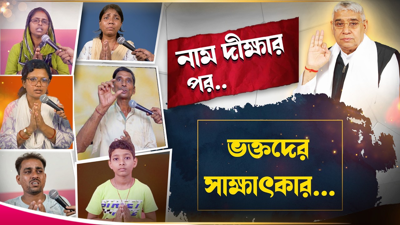 নাম দীক্ষার পর ভক্তদের সাক্ষাৎকার...॥ Sa_True_Story_Bangla ॥
