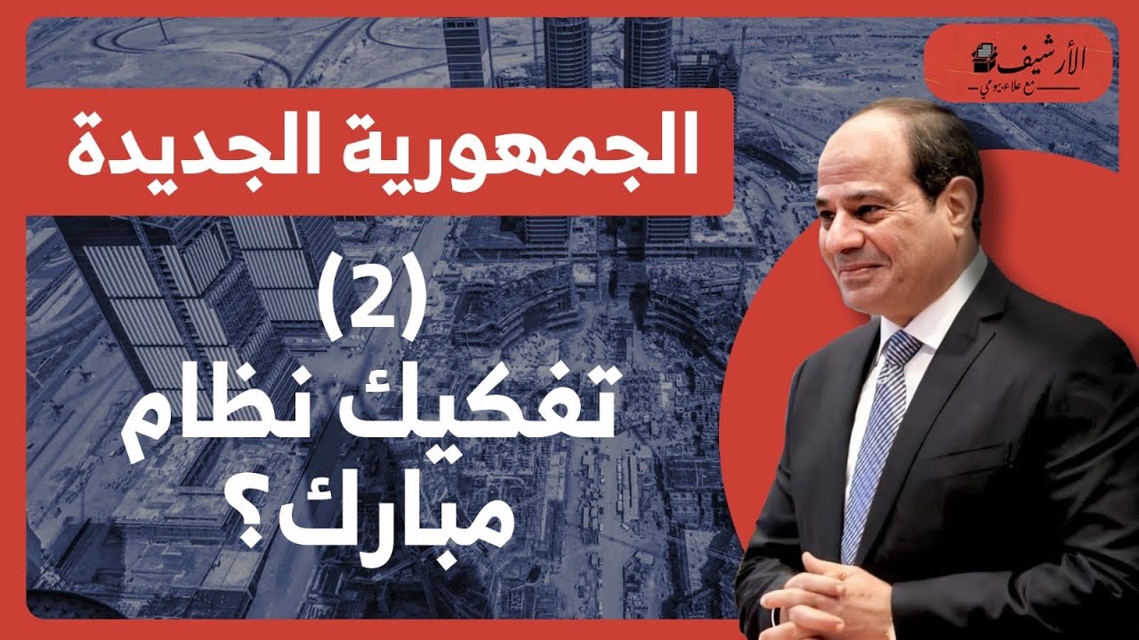 يزيد صايغ: (2) تفكيك نظام مبارك؟ كيف تم إقصاء رجال الأعمال وتفكيك الأحزاب والبرلمان؟
