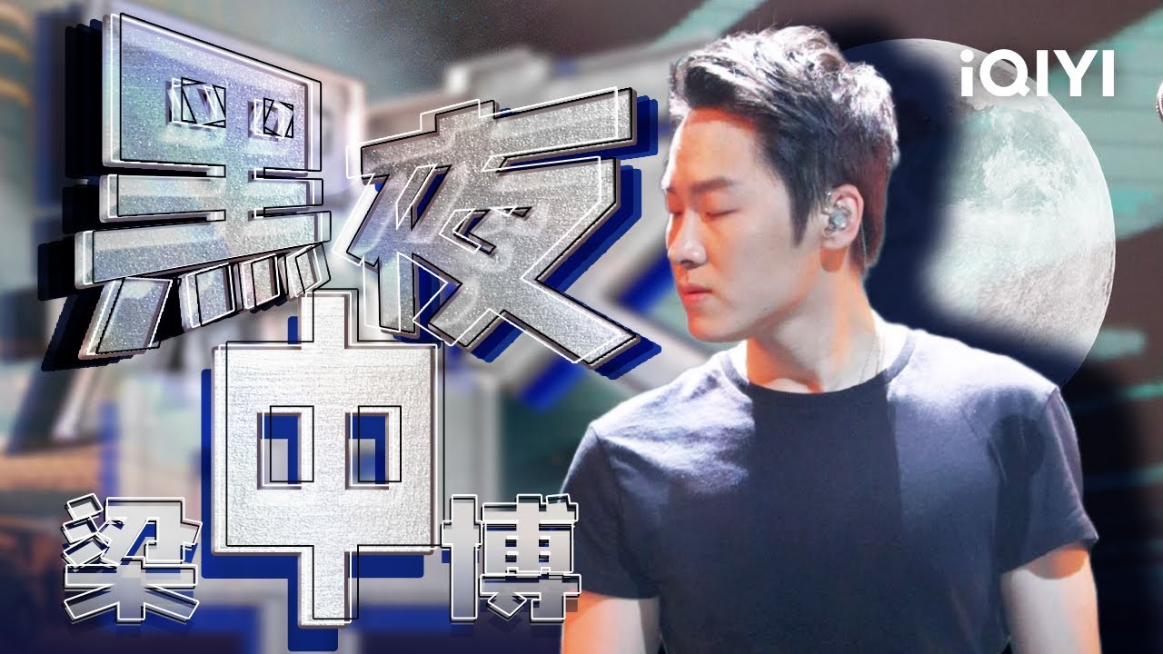梁博《黑夜中》摇滚自由式浪漫 仿佛独自置身于无边无垠满天星河 #music #live