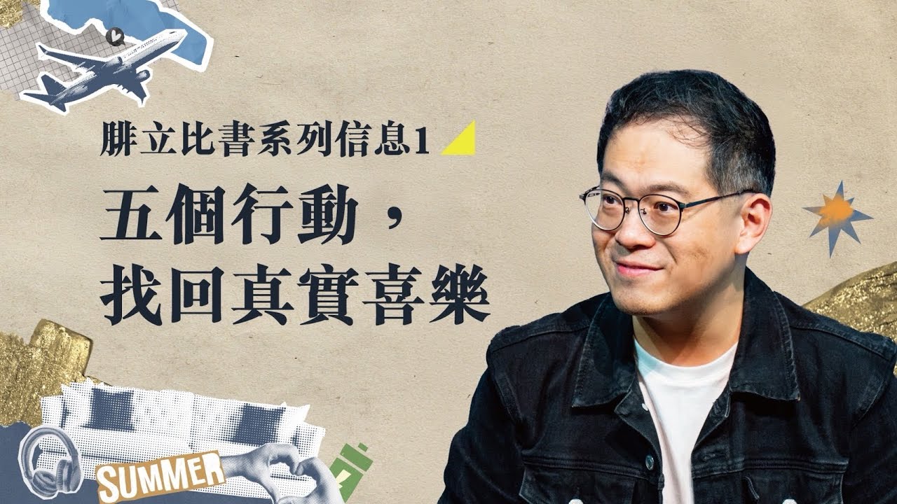五個行動幫助你從困境中走出來，活出真正的喜樂｜腓立比書 系列信息#1｜廖文華 牧師