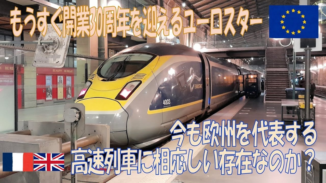 まもなく30周年を迎えるユーロスターに久々に乗ってみたら…
