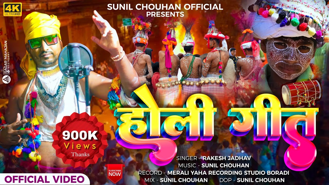 New Adivasi Holi Song 2024 | होली गीत 2024 | आदिवासी होली विडियो 2024 | Sunil Chouhan