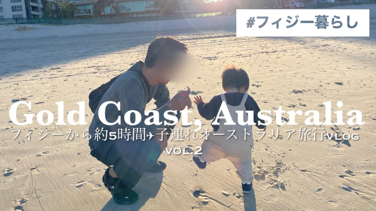 【vlog】ゴールドコーストで暮らすように旅した3日間。サーフィンに挑戦したり自由に過ごす家族3人旅