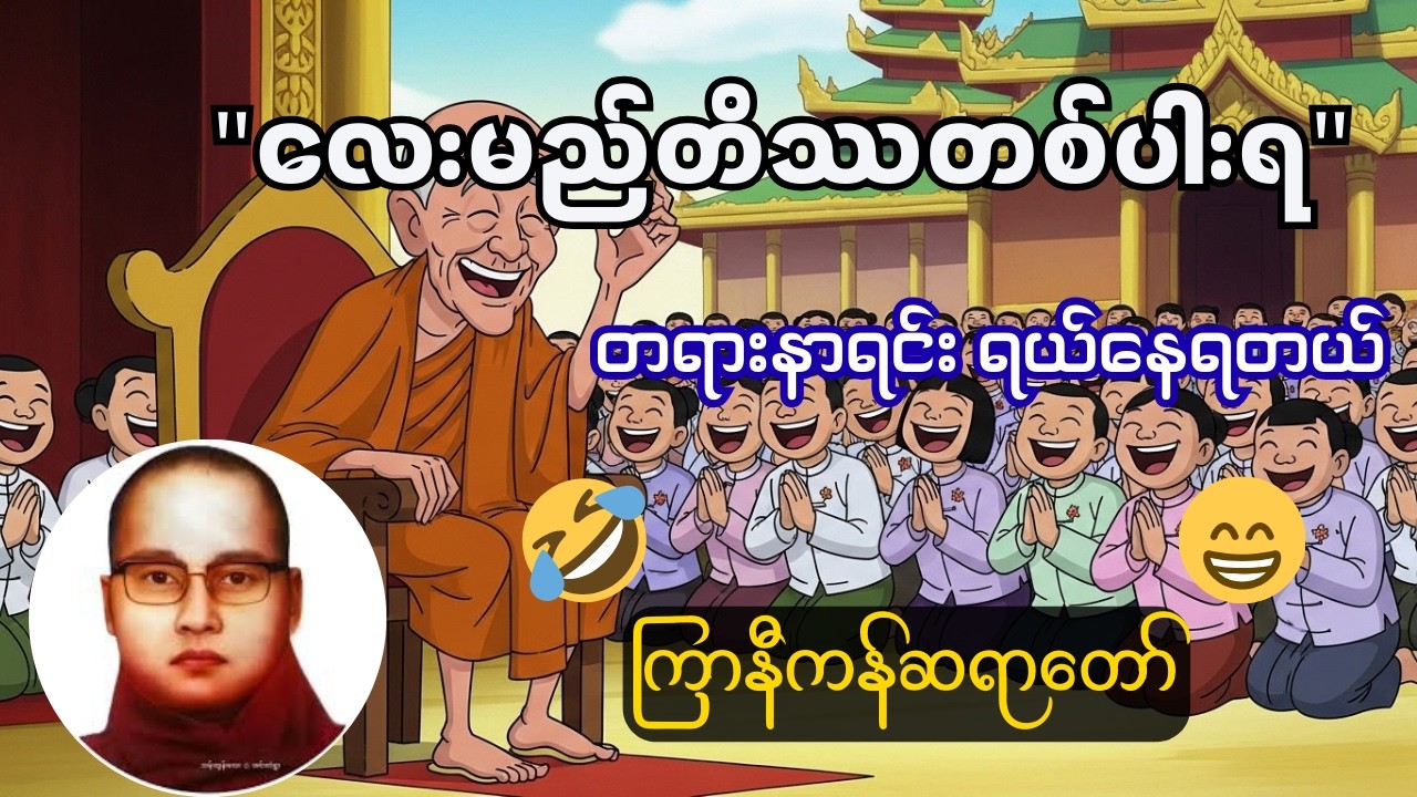 ဘဝအတွက် အရေးကြီးဆုံး လေးမည်တိဿတစ်ပါးရ တရားတော် - ကြာနီကန်ဆရာတော်