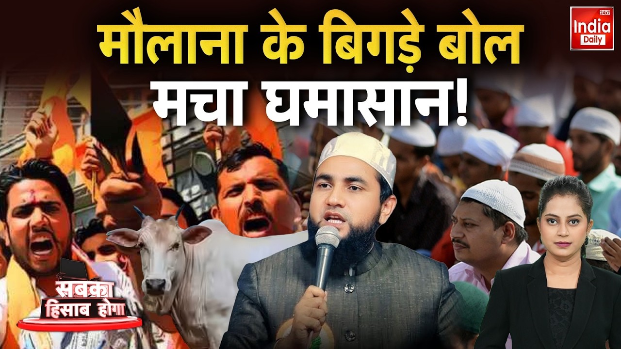 Hindu Muslim Controversy: मौलाना के बिगड़े बोल मचा घमासान ! Sanatan Dharma | Islam | Bajrang Dal