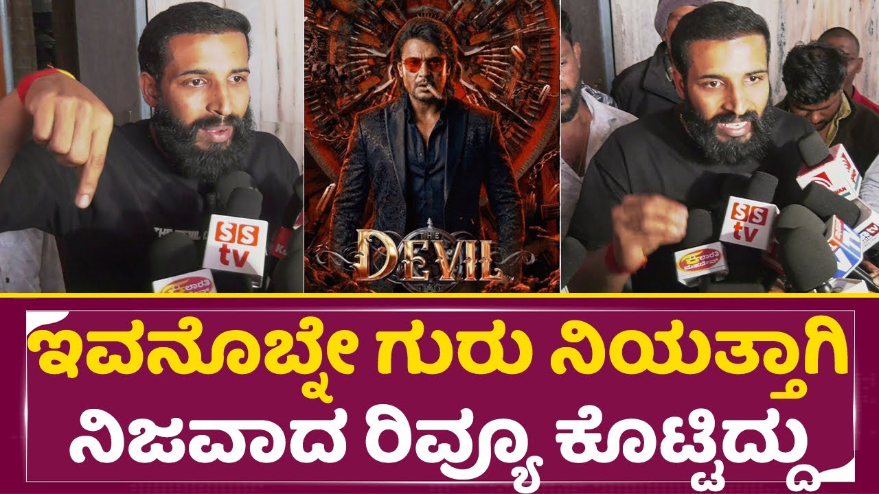 ಇವನೊಬ್ನೇ ಗುರು ನಿಯತ್ತಾಗಿ ನಿಜವಾದ ರಿವ್ಯೂ ಕೊಟ್ಟಿದ್ದು | Devil Real Review | Dboss Darshan | SStv