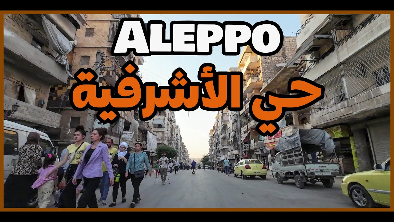 جولة في حي الأشرفية 25 -7- 2023