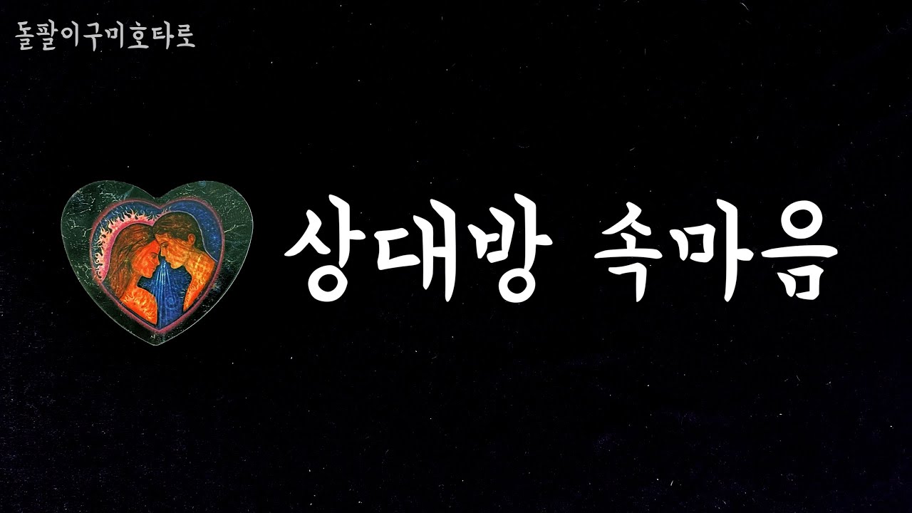 [타로카드] 상대방의 현재 속마음과 앞으로의 마음💕