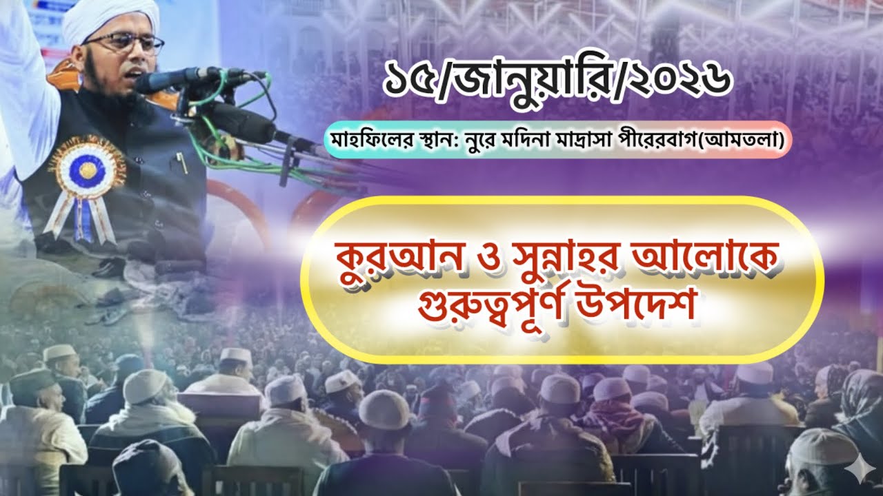 কুরআন ও সুন্নাহর আলোকে গুরুত্বপূর্ণ উপদেশ “”মুফতি সাঈদুর রহমান আরাবী সাহেব (দা:বা)।