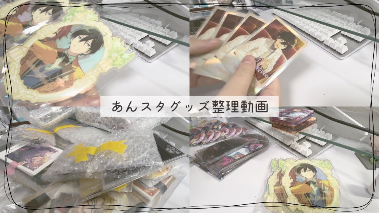 【グッズ整理】あんスタグッズを開封していく【あんさんぶるスターズ‼︎】