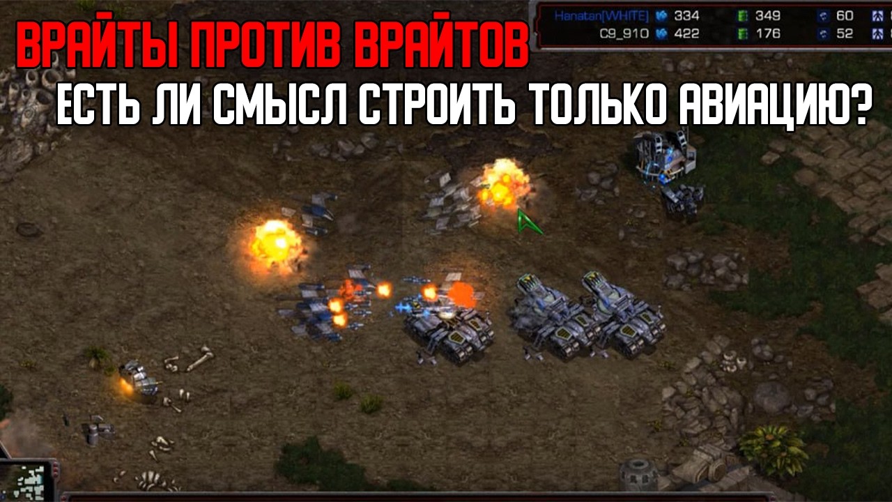 Старкрафт Т VS Т Только Авиация - рабочая стратегия?
