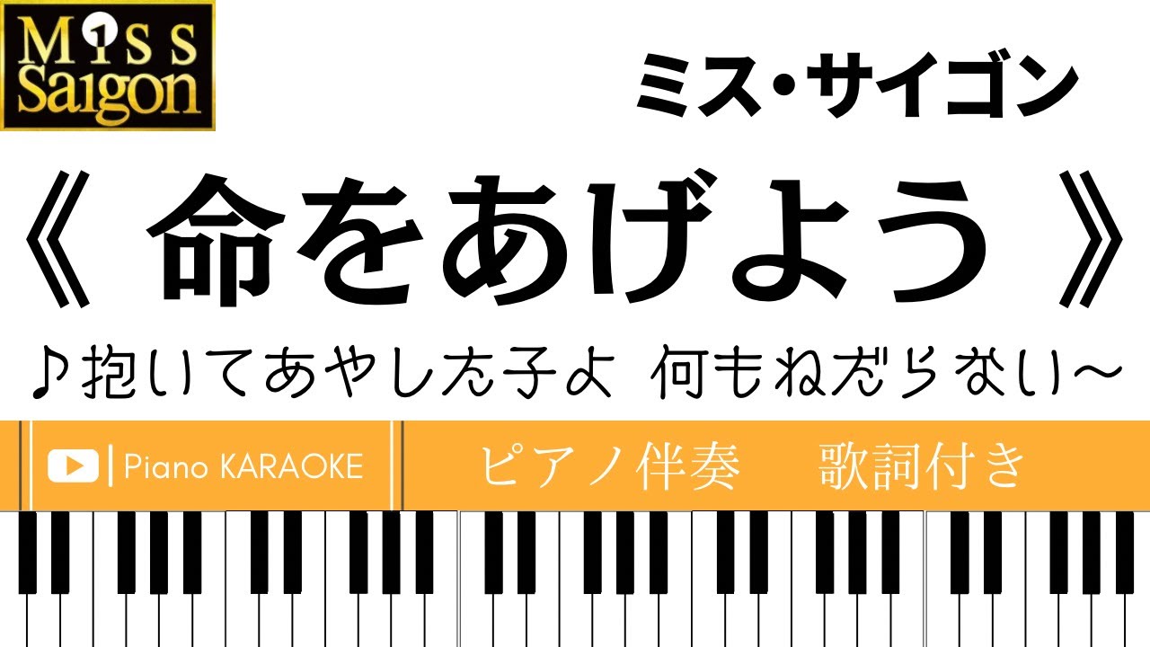 【ピアノ伴奏】《 命をあげよう 》ミス・サイゴン【日本語歌詞付き】本田美奈子