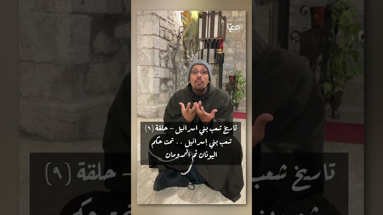 خطوة خطوة  تاريخ شعب بني اسرائل   حلقة ٩ شعب بني إسرائيل  |  تحت حكم اليونان ثم الرومان