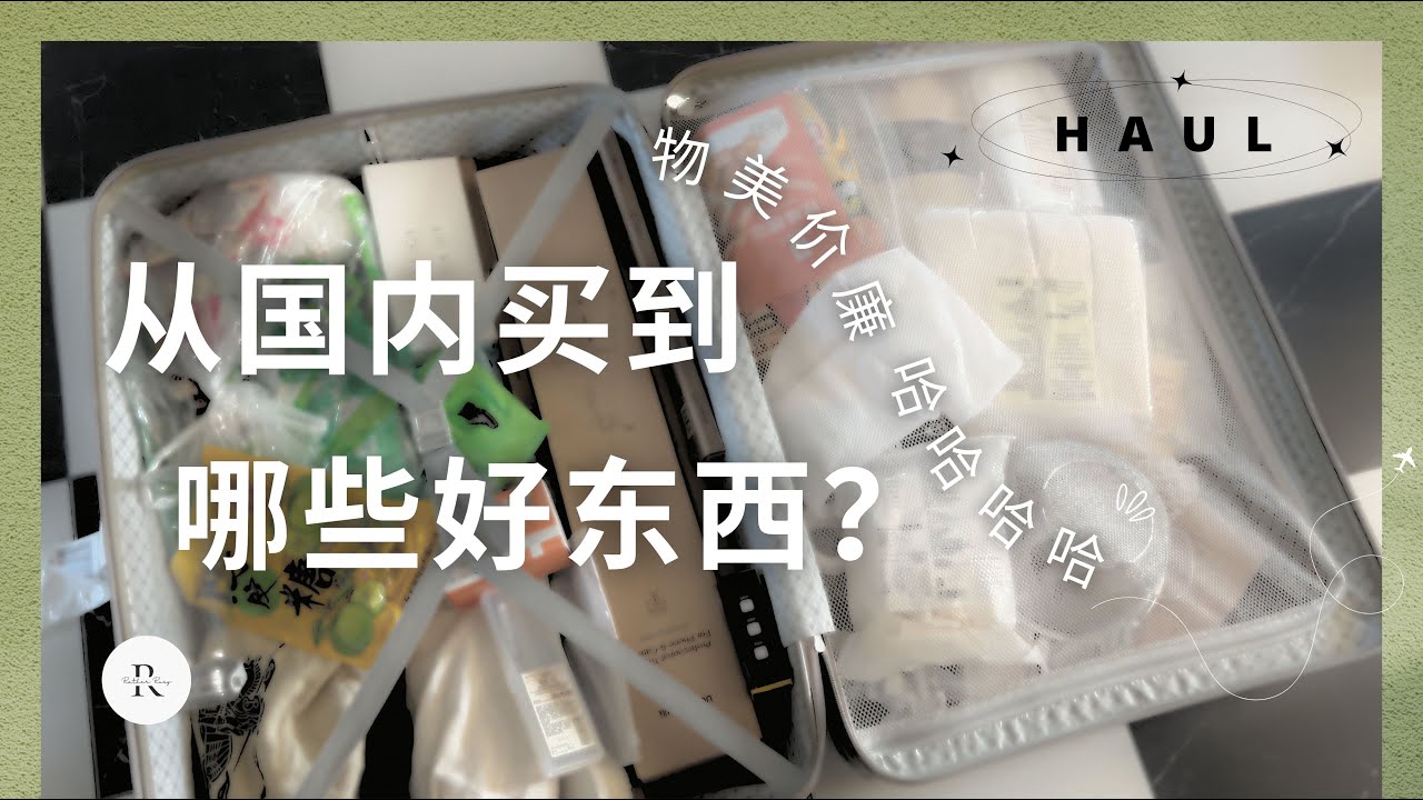 从国内买了啥？ Life Changing 的小工具 | 物美价廉小合集 | 国内外差价超大 | 实用小电器 | 幸福感up | MUJI 无印良品 | 便捷生活 好物推荐 | 一个行李箱的HAUL