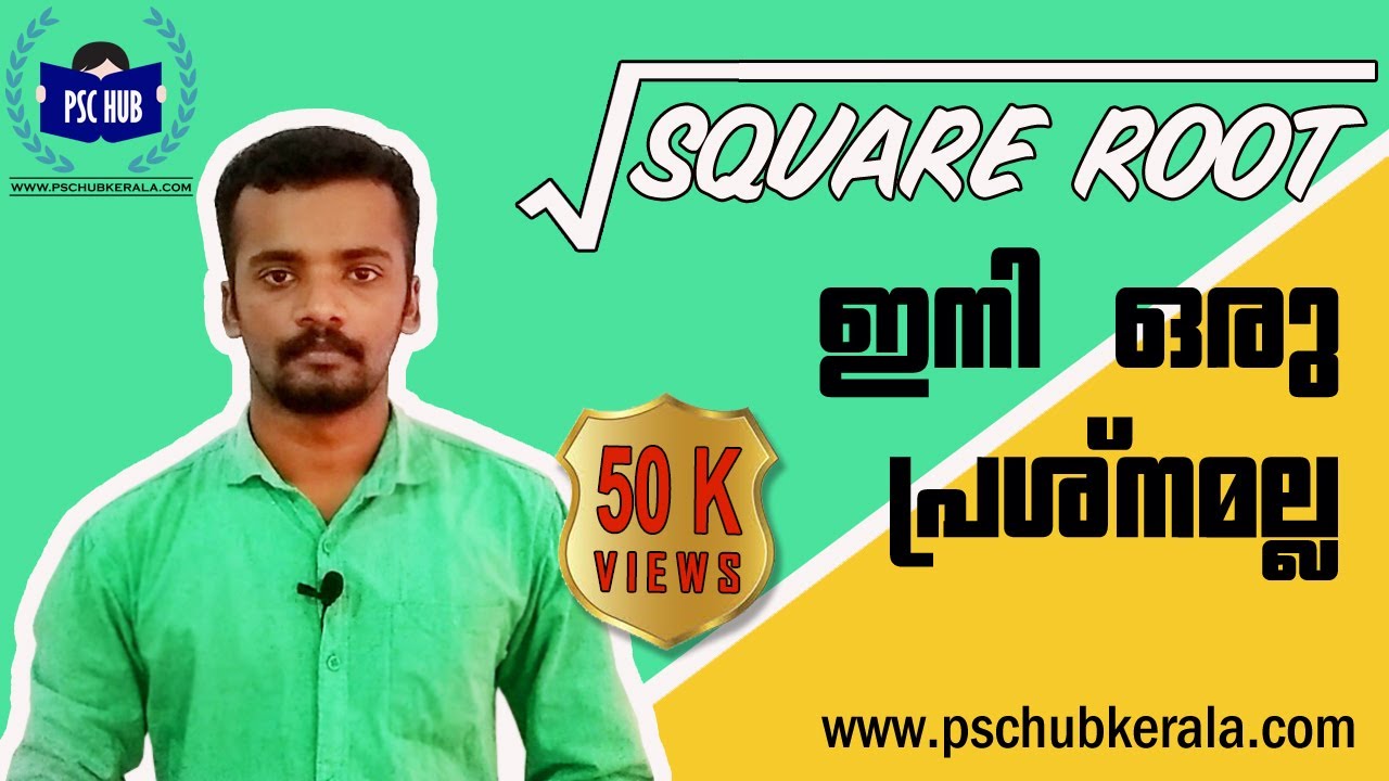 FASTEST METHOD TO FIND SQUARE ROOT | SQUARE ROOT കാണാൻ ഇനി സെക്കൻഡുകൾ മതി