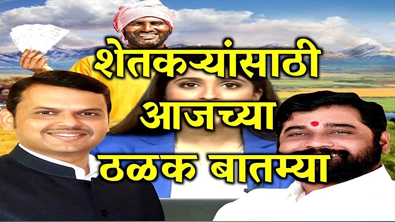 01 फेब्रुवारी 2026 शेतकऱ्यांसाठी ठळक बातम्या | कर्जमाफी |कापूस भावPM योजना, pik vima| NEWS HEADLINES