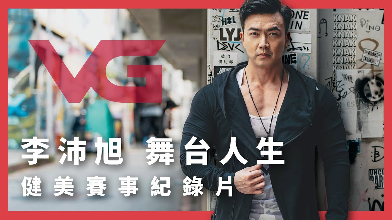 李沛旭 Patrick Lee｜健美戲子｜舞台人生【VG人物誌】#李沛旭 #健美賽事紀錄片 #人物誌 #ProudToBe #VersaGripps #Bodybuilder #沛力好物