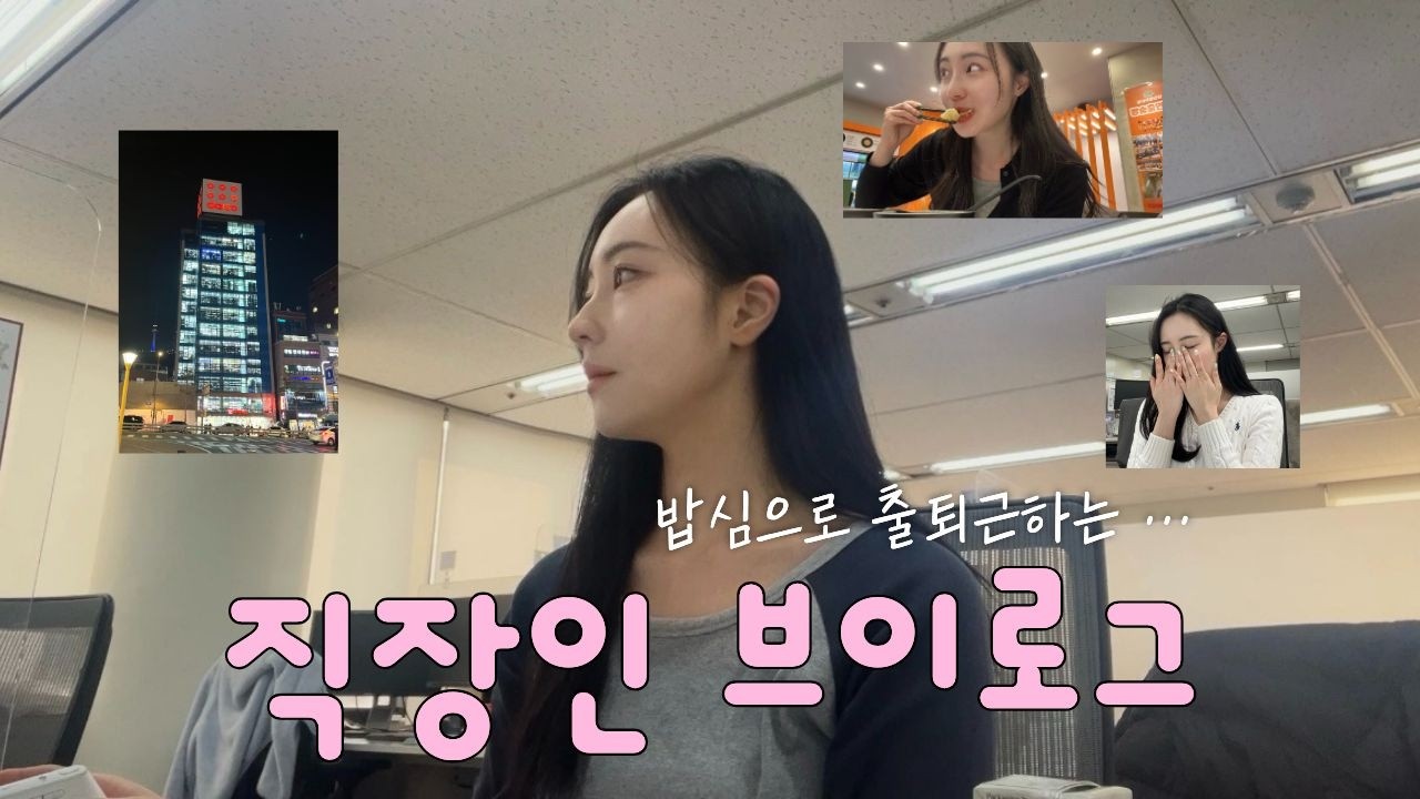 잘 먹는 직장인 브이로그 #10 | 마라탕 데이트, 12층 다이소, 마요네즈 바른 알배추 구이, 행복하게 사는 일상