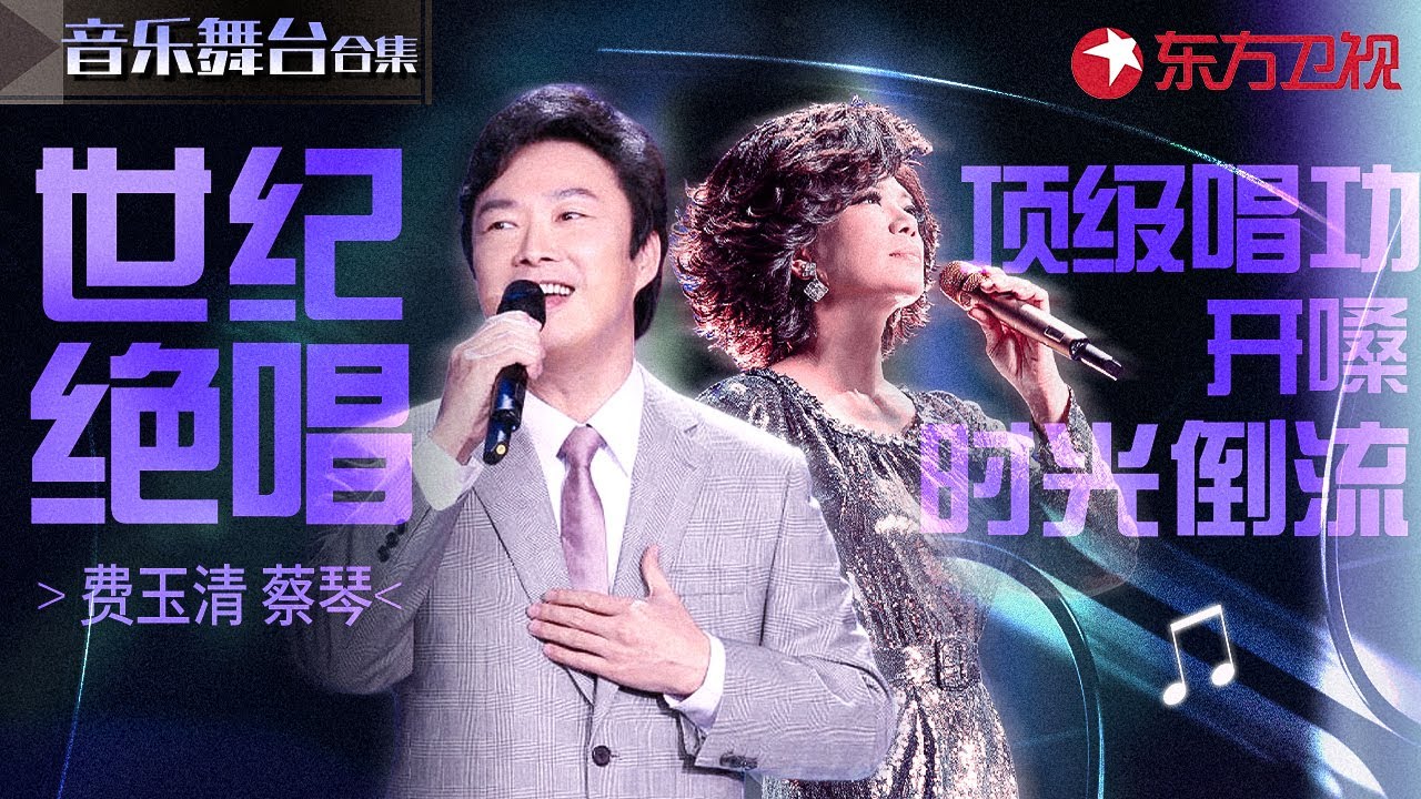 蔡琴费玉清世纪绝版对唱！顶级唱功惊艳开嗓,经典旋律响起仿佛时光倒流！#费玉清 #蔡琴 #宝藏音乐特辑
