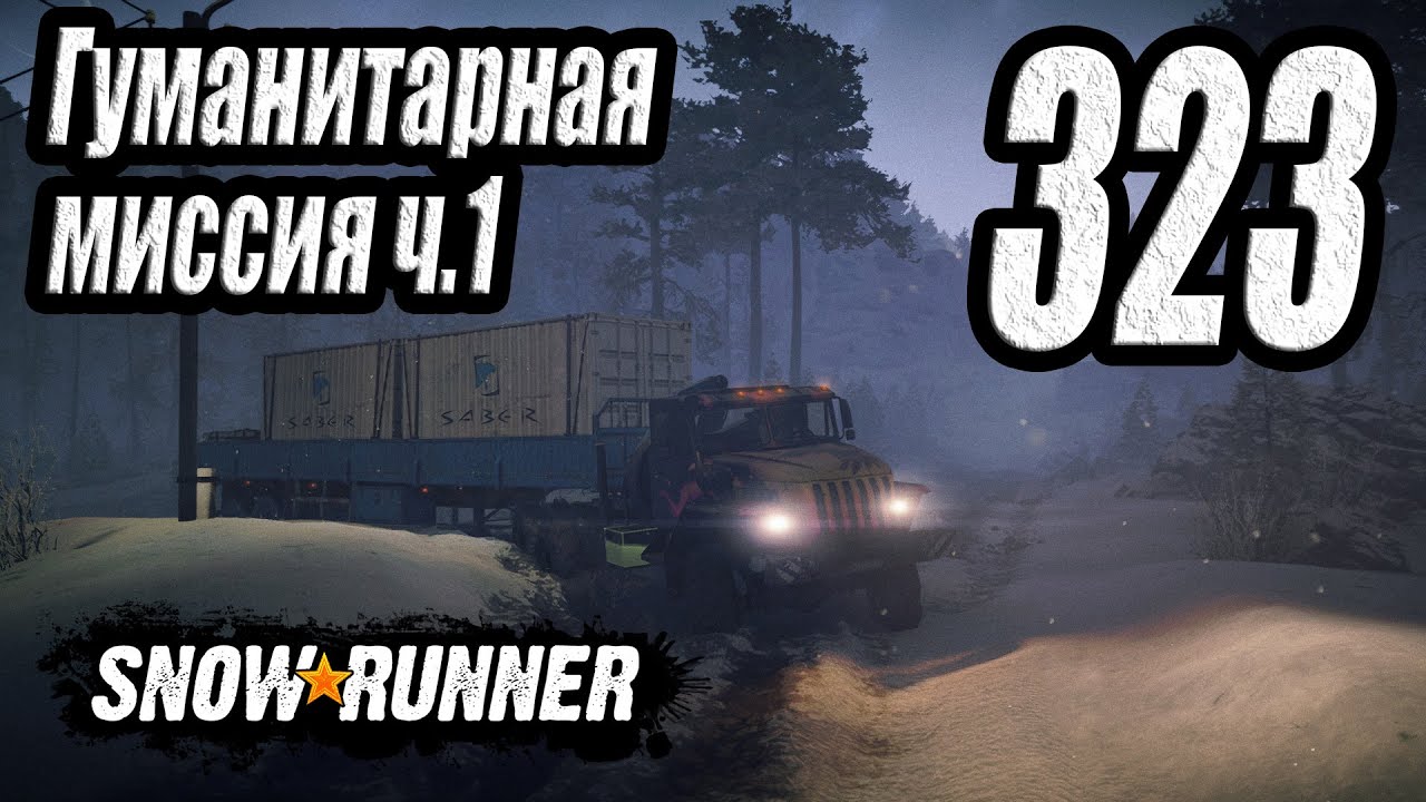 SnowRunner, одиночное прохождение (карьера), #323 Гуманитарная миссия ч.1