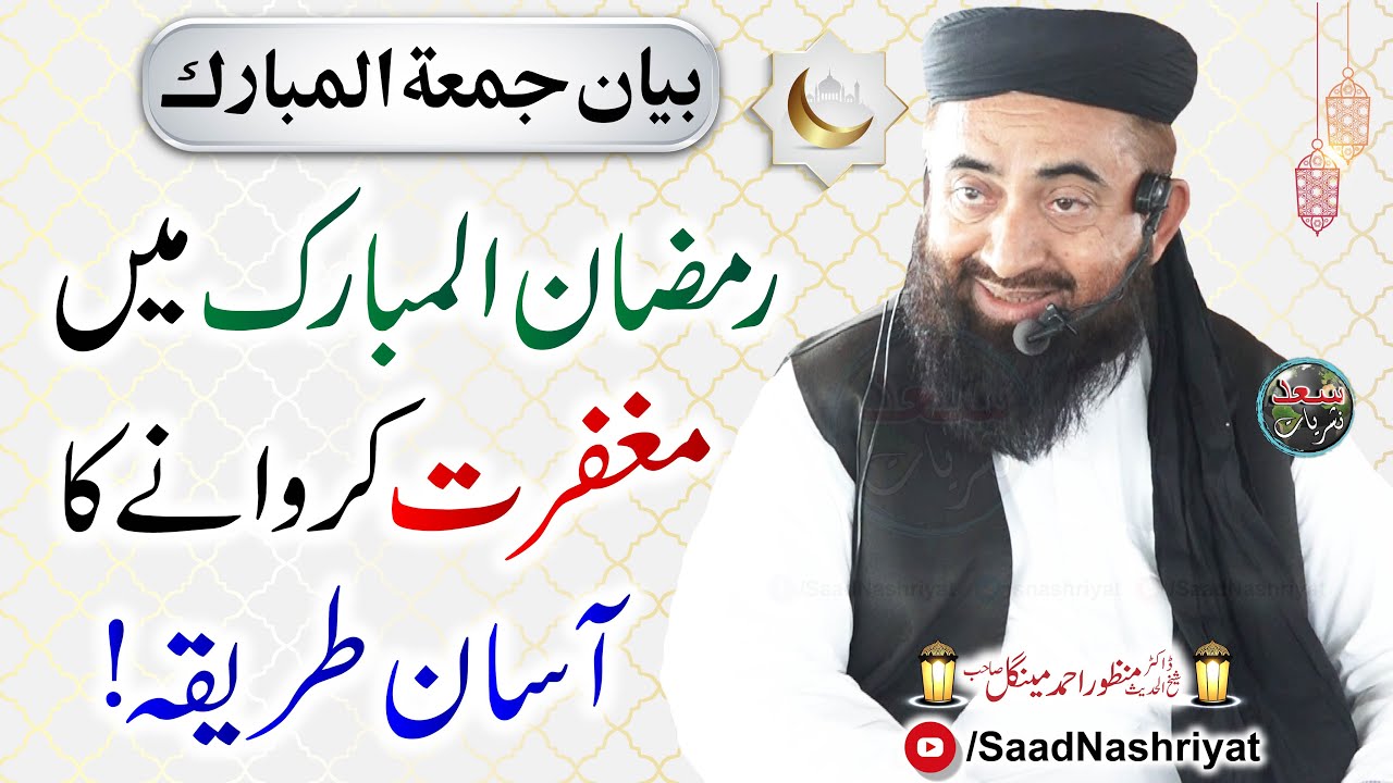 Ramzan Mai Maghfirat | Molana Manzoor Ahmed Mengal | رمضان میں مغفرت