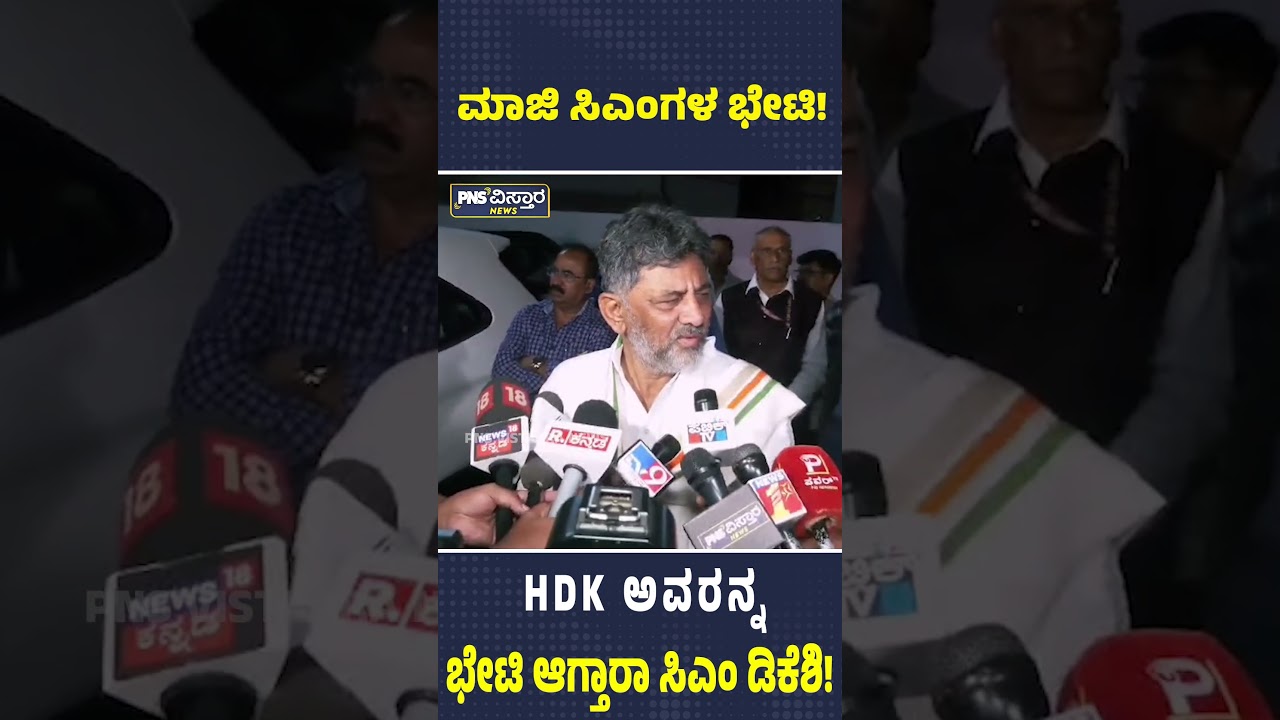HDK ಅವರನ್ನ ಭೇಟಿ ಆಗ್ತಾರಾ ಸಿಎಂ ಡಿಕೆಶಿ! DKShivakumar | PNS Vistaara News