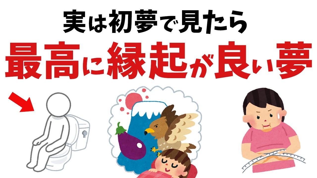 【雑学】見てたら超幸運！初夢で見たら縁起が最高に良い吉兆夢【スピリチュアル】