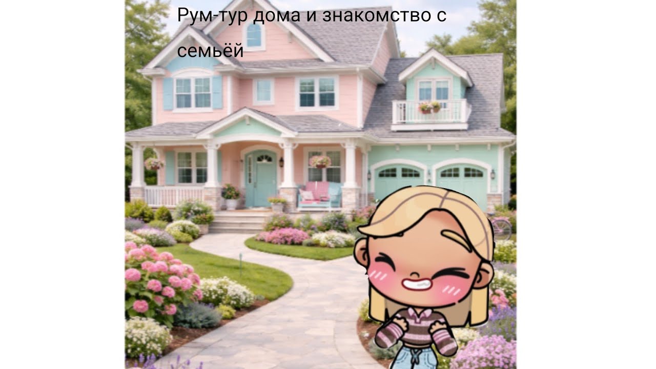 Рум-тур дома и знакомство с семёй.