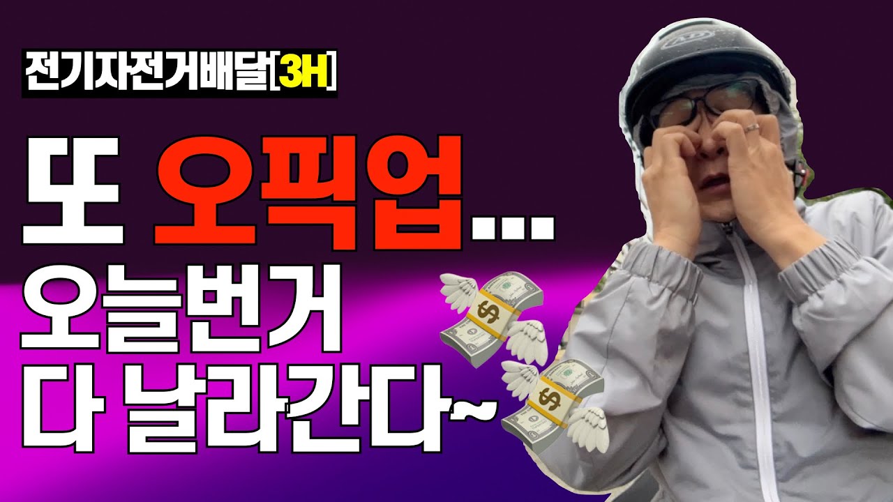 [부업화니] 오픽업하는 배달러. 전기자전거 배달 부업 수익 '전자배' 배민커넥트 쿠팡이츠  electric bicycle delivery in Korea