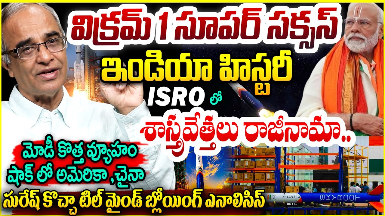 ఇండియా సూపర్బ్ హిస్టరీ 🚀Vikram-1 Explained By Suresh Kochattil | Skyroot Aerospace Success