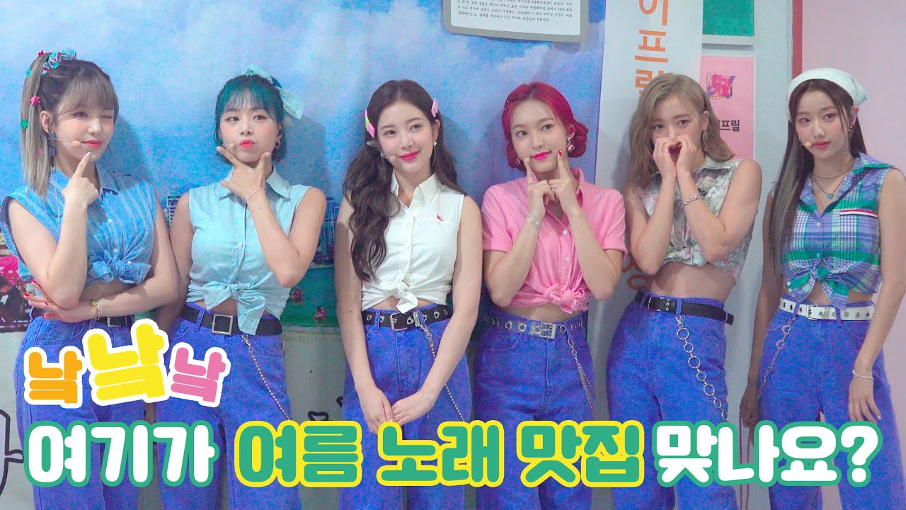 낰낰낰 여기가 여름 노래 맛집 맞나요💙 │ 'Now or Never' 첫방 비하인드 │ APRIL