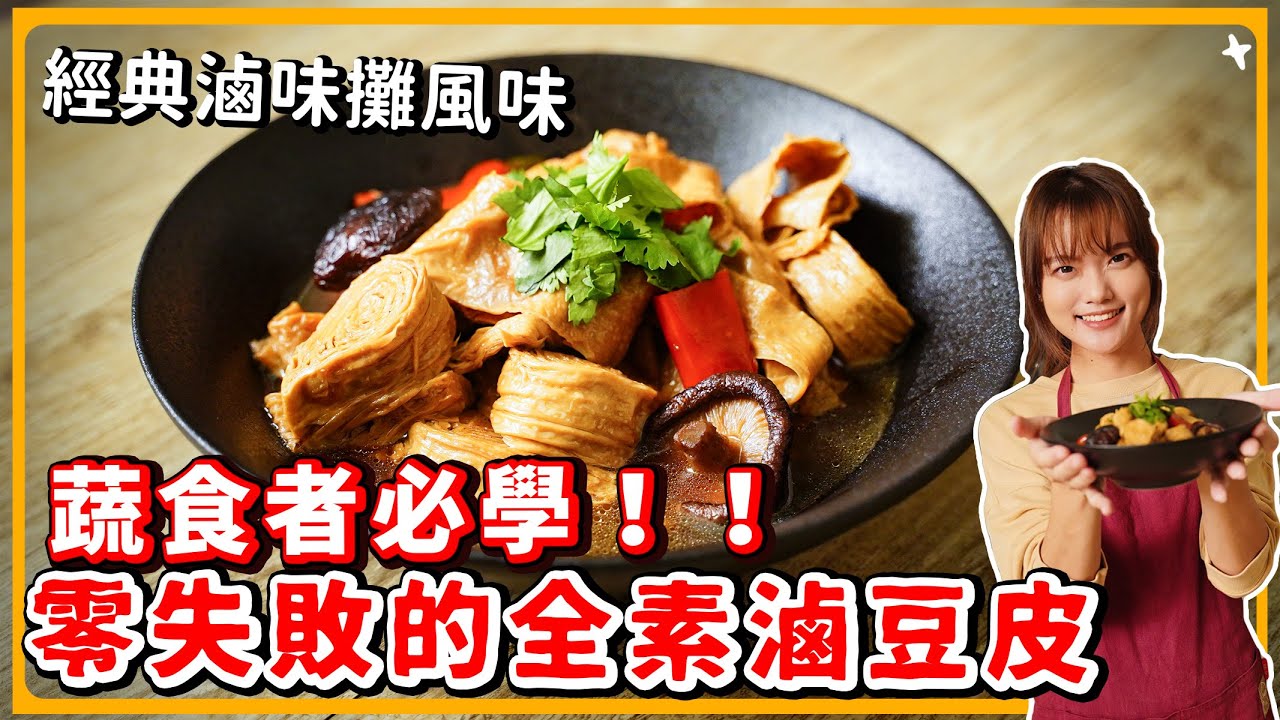 秘製全素滷豆皮🔥蛋白質滿滿的低脂料理！零基礎也上手！｜素食 純素 全素｜素食美食｜➤野菜鹿鹿 Veggie Deer
