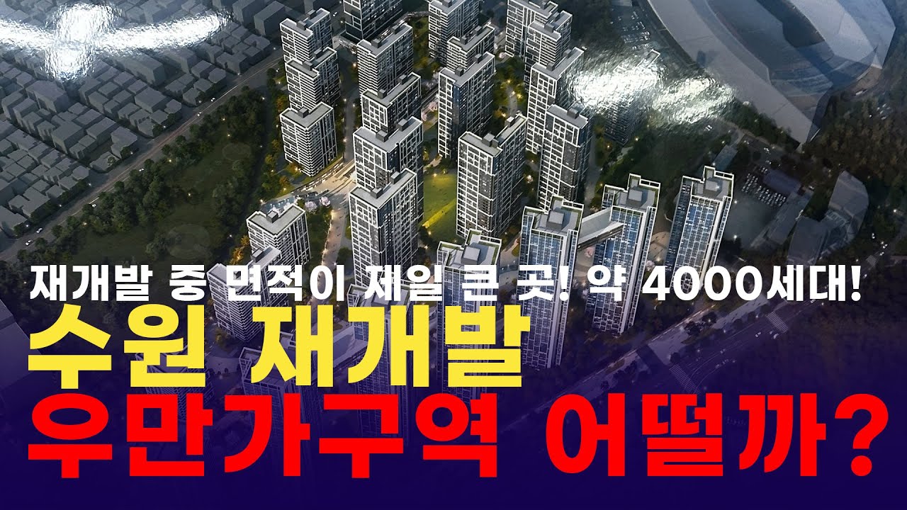 재개발_수원 우만'가'구역 투자로 얼마나 좋을까?!(feat.홈즈부동산)