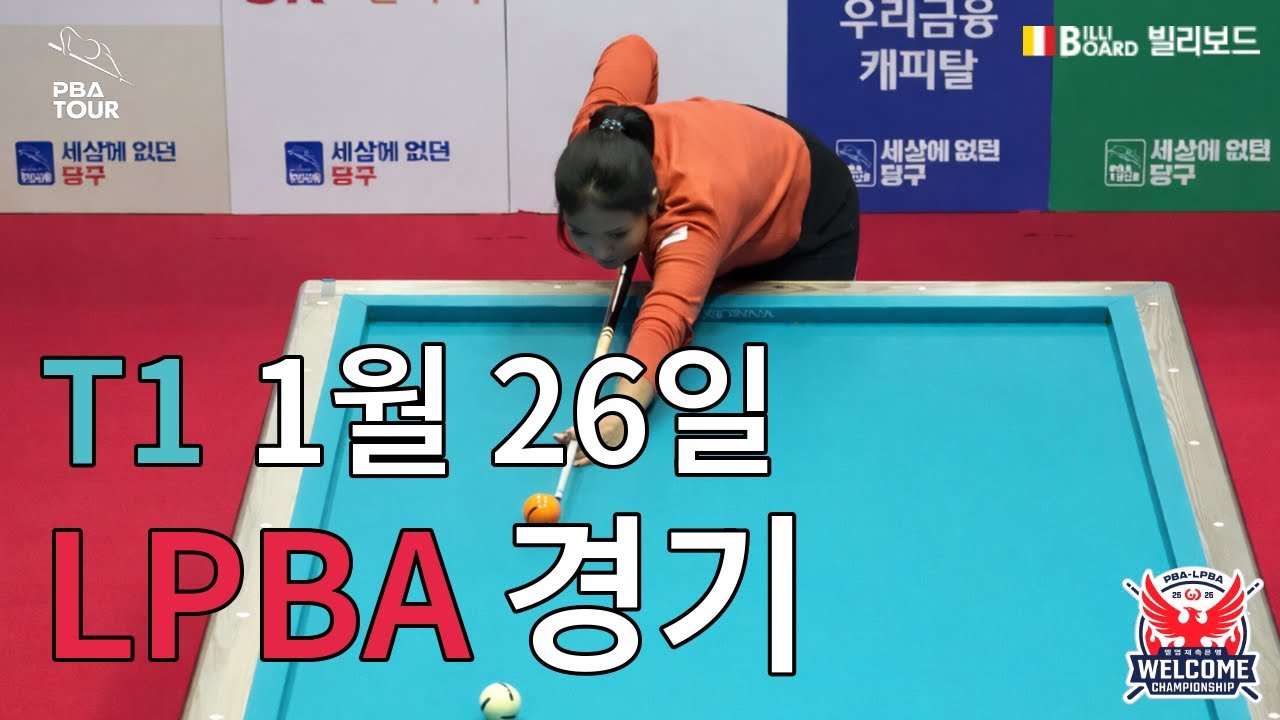 T1 64강 13:30 김민아 (Min-a KIM) VS 최보람 (Bo-ram CHOI) [웰컴저축은행 LPBA 챔피언십]