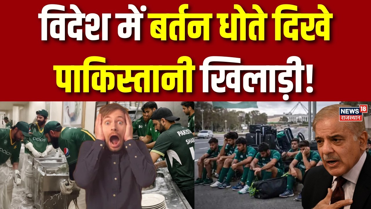 Pakistan News: विदेश में बर्तन धोते दिखे पाकिस्तानी खिलाड़ी! | Pakistan Hockey Team | Breaking | Top